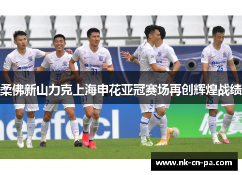 柔佛新山力克上海申花亚冠赛场再创辉煌战绩