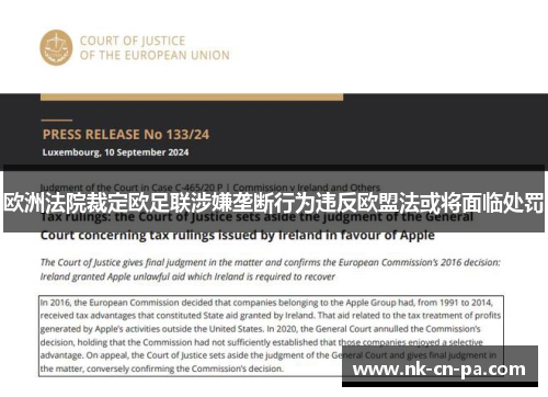 欧洲法院裁定欧足联涉嫌垄断行为违反欧盟法或将面临处罚