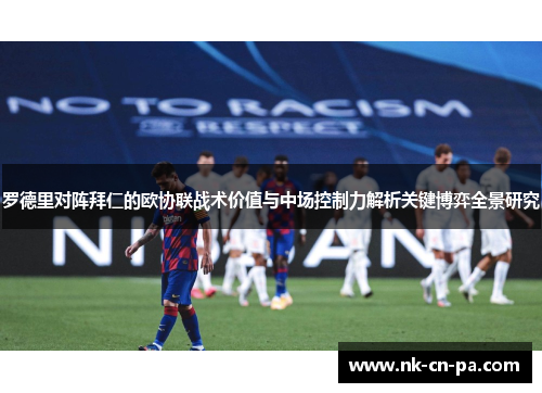 罗德里对阵拜仁的欧协联战术价值与中场控制力解析关键博弈全景研究