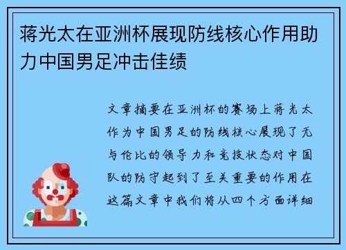 蒋光太在亚洲杯展现防线核心作用助力中国男足冲击佳绩