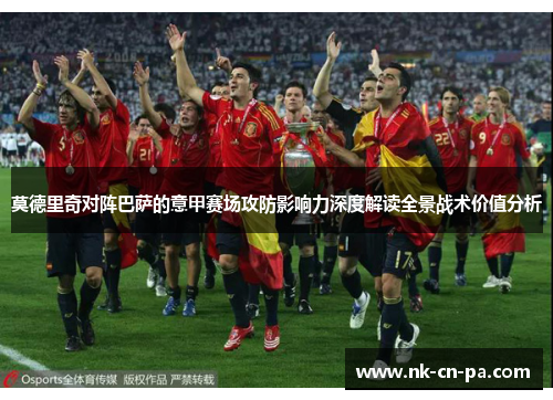 莫德里奇对阵巴萨的意甲赛场攻防影响力深度解读全景战术价值分析