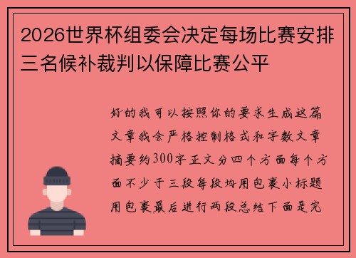 2026世界杯组委会决定每场比赛安排三名候补裁判以保障比赛公平