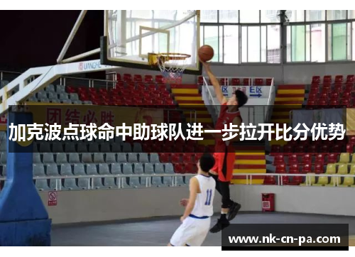 加克波点球命中助球队进一步拉开比分优势