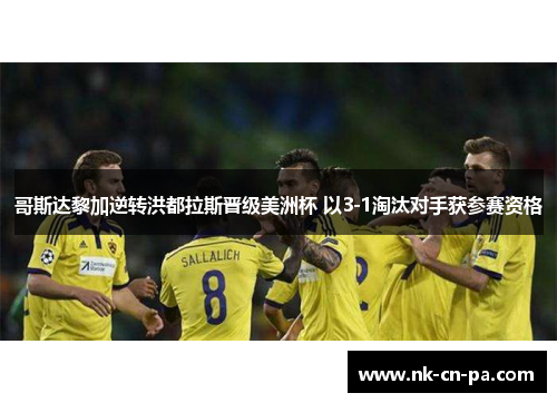 哥斯达黎加逆转洪都拉斯晋级美洲杯 以3-1淘汰对手获参赛资格