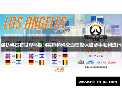 洛杉矶宣布世界杯期间实施特殊交通管控保障赛事顺利进行