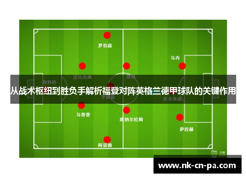 从战术枢纽到胜负手解析福登对阵英格兰德甲球队的关键作用