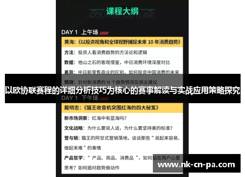 以欧协联赛程的详细分析技巧为核心的赛事解读与实战应用策略探究