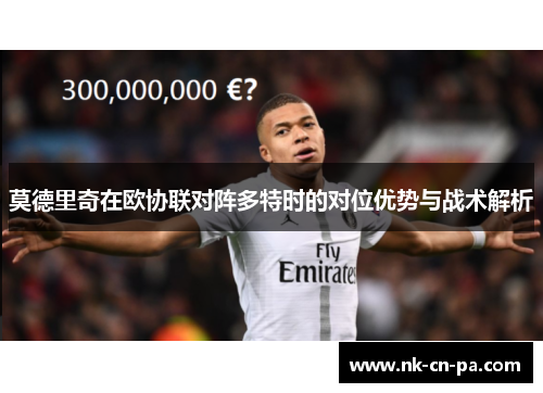 莫德里奇在欧协联对阵多特时的对位优势与战术解析
