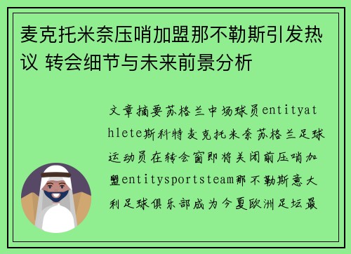 麦克托米奈压哨加盟那不勒斯引发热议 转会细节与未来前景分析