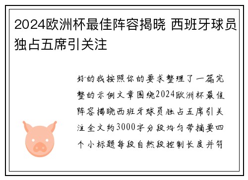 2024欧洲杯最佳阵容揭晓 西班牙球员独占五席引关注