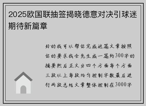 2025欧国联抽签揭晓德意对决引球迷期待新篇章