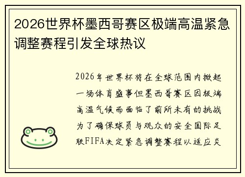2026世界杯墨西哥赛区极端高温紧急调整赛程引发全球热议