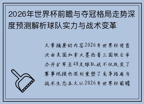 2026年世界杯前瞻与夺冠格局走势深度预测解析球队实力与战术变革