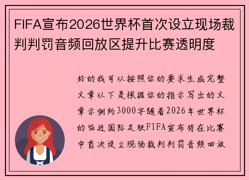 FIFA宣布2026世界杯首次设立现场裁判判罚音频回放区提升比赛透明度