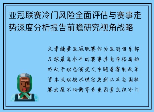 亚冠联赛冷门风险全面评估与赛事走势深度分析报告前瞻研究视角战略