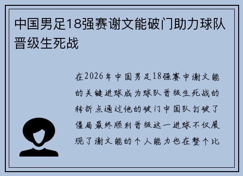 中国男足18强赛谢文能破门助力球队晋级生死战