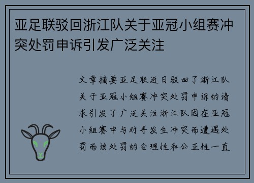 亚足联驳回浙江队关于亚冠小组赛冲突处罚申诉引发广泛关注