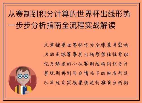 从赛制到积分计算的世界杯出线形势一步步分析指南全流程实战解读