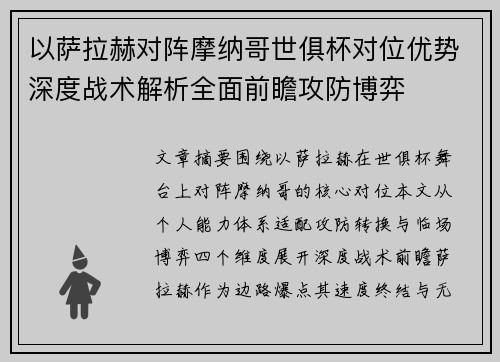 以萨拉赫对阵摩纳哥世俱杯对位优势深度战术解析全面前瞻攻防博弈