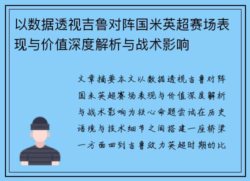 以数据透视吉鲁对阵国米英超赛场表现与价值深度解析与战术影响