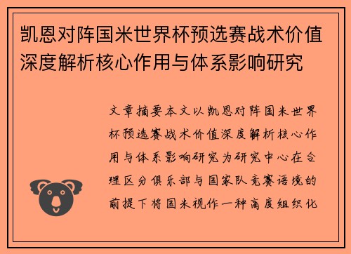 凯恩对阵国米世界杯预选赛战术价值深度解析核心作用与体系影响研究