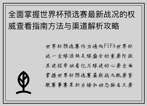 全面掌握世界杯预选赛最新战况的权威查看指南方法与渠道解析攻略