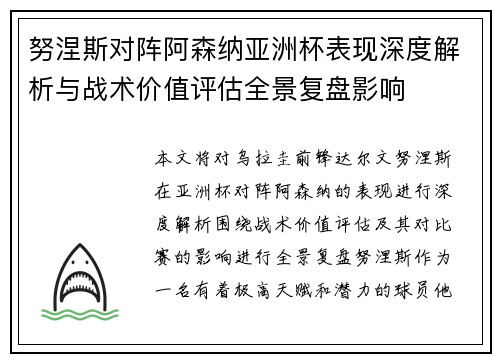 努涅斯对阵阿森纳亚洲杯表现深度解析与战术价值评估全景复盘影响