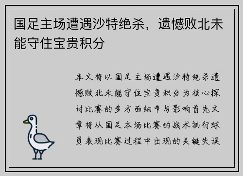 国足主场遭遇沙特绝杀，遗憾败北未能守住宝贵积分