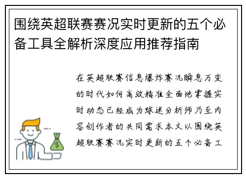 围绕英超联赛赛况实时更新的五个必备工具全解析深度应用推荐指南