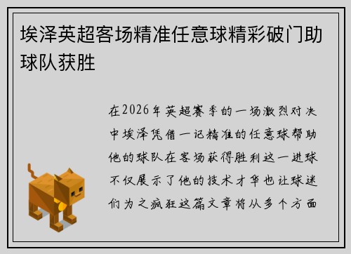 埃泽英超客场精准任意球精彩破门助球队获胜
