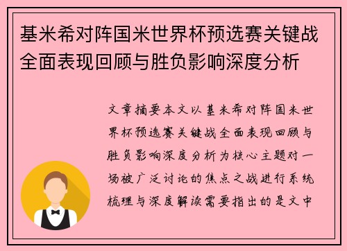 基米希对阵国米世界杯预选赛关键战全面表现回顾与胜负影响深度分析