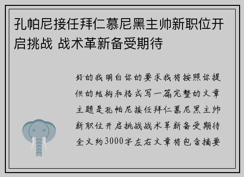 孔帕尼接任拜仁慕尼黑主帅新职位开启挑战 战术革新备受期待
