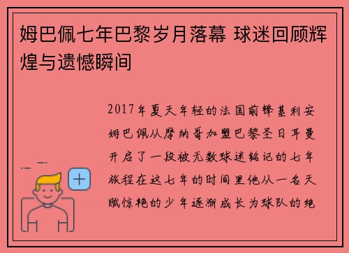 姆巴佩七年巴黎岁月落幕 球迷回顾辉煌与遗憾瞬间