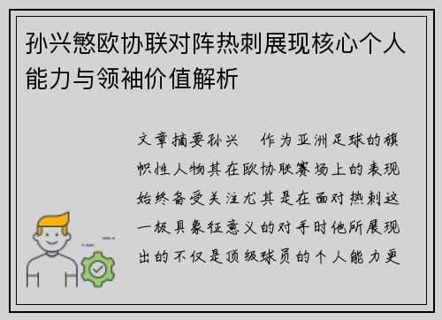 孙兴慜欧协联对阵热刺展现核心个人能力与领袖价值解析