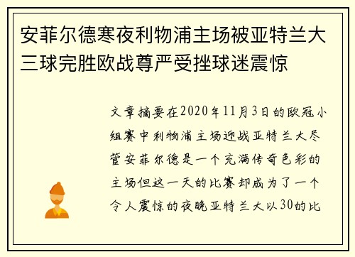 安菲尔德寒夜利物浦主场被亚特兰大三球完胜欧战尊严受挫球迷震惊