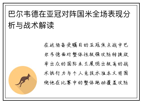 巴尔韦德在亚冠对阵国米全场表现分析与战术解读