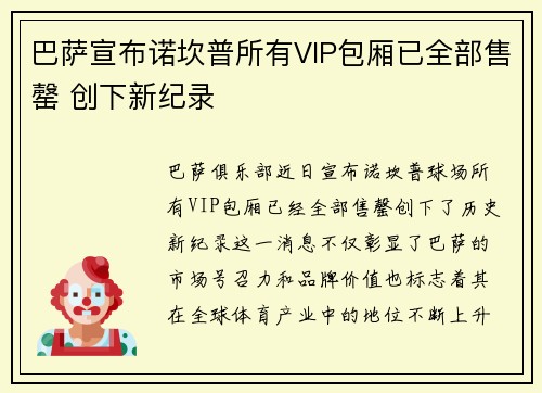 巴萨宣布诺坎普所有VIP包厢已全部售罄 创下新纪录