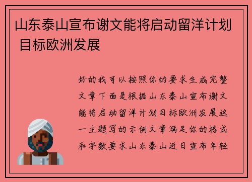 山东泰山宣布谢文能将启动留洋计划 目标欧洲发展