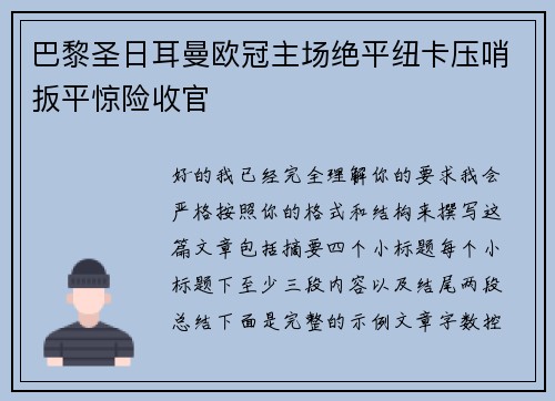 巴黎圣日耳曼欧冠主场绝平纽卡压哨扳平惊险收官