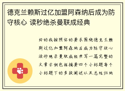 德克兰赖斯过亿加盟阿森纳后成为防守核心 读秒绝杀曼联成经典