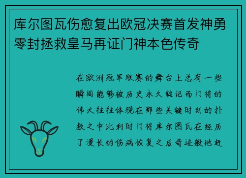 库尔图瓦伤愈复出欧冠决赛首发神勇零封拯救皇马再证门神本色传奇