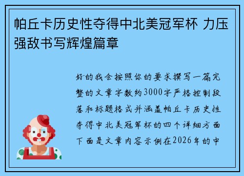 帕丘卡历史性夺得中北美冠军杯 力压强敌书写辉煌篇章