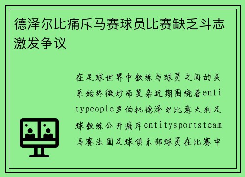 德泽尔比痛斥马赛球员比赛缺乏斗志激发争议