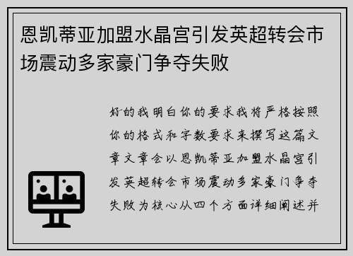 恩凯蒂亚加盟水晶宫引发英超转会市场震动多家豪门争夺失败