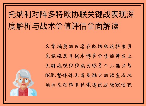 托纳利对阵多特欧协联关键战表现深度解析与战术价值评估全面解读