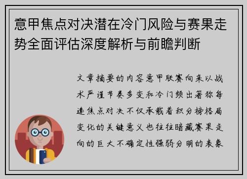 意甲焦点对决潜在冷门风险与赛果走势全面评估深度解析与前瞻判断