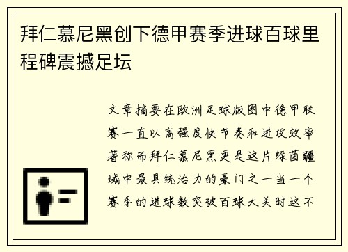 拜仁慕尼黑创下德甲赛季进球百球里程碑震撼足坛