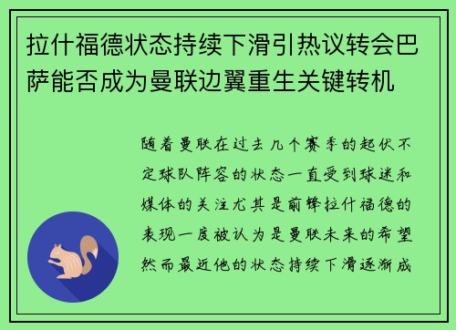 拉什福德状态持续下滑引热议转会巴萨能否成为曼联边翼重生关键转机