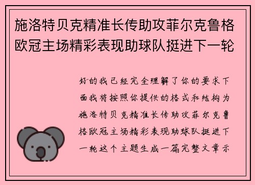 施洛特贝克精准长传助攻菲尔克鲁格欧冠主场精彩表现助球队挺进下一轮