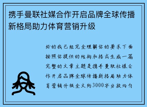 携手曼联社媒合作开启品牌全球传播新格局助力体育营销升级